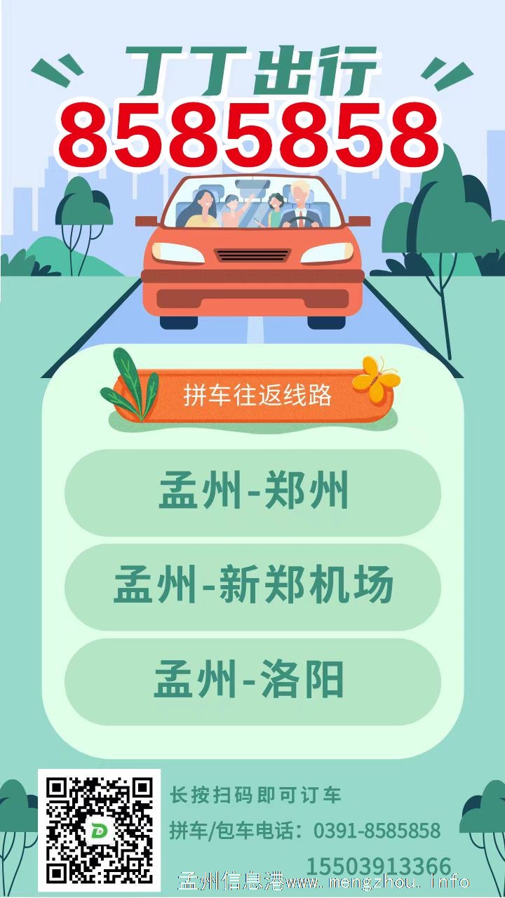 孟州丁丁出行