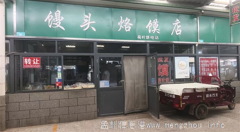 梧桐市场馍店转让，有固定客源